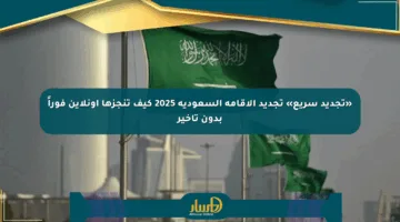 «تجديد سريع» تجديد الإقامة السعودية 2025 كيف تنجزها أونلاين فوراً بدون تأخير